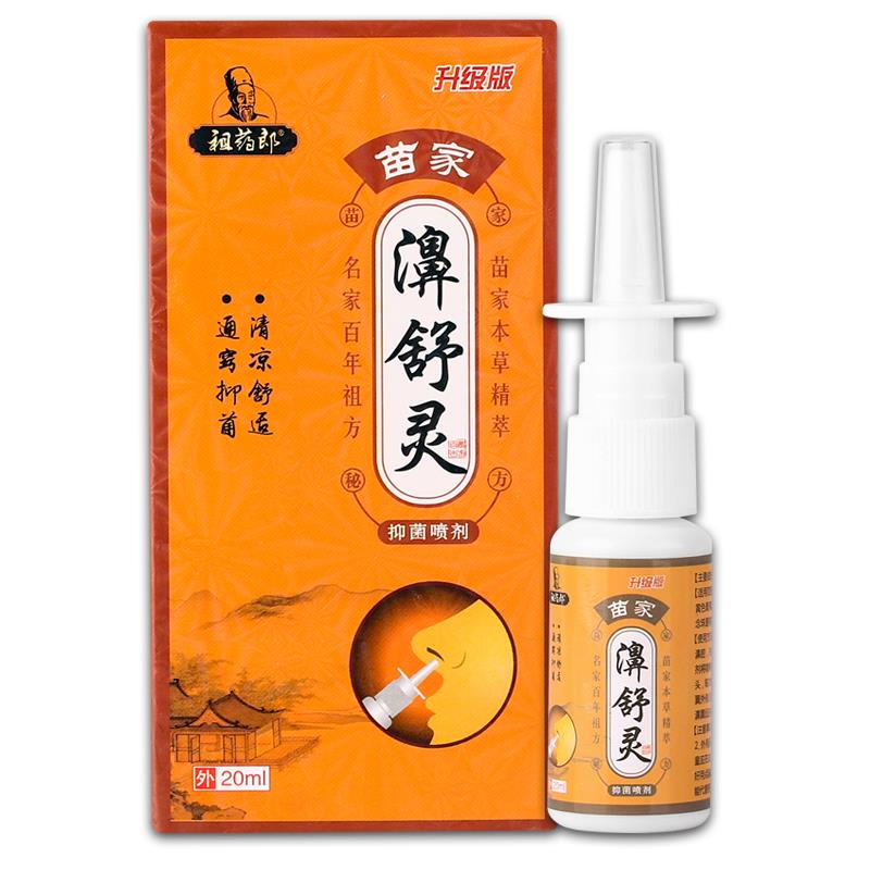 鼻【买1送1祖药郎苗家HYH濞舒灵抑菌喷剂02ml/瓶】 舒灵草本鼻通