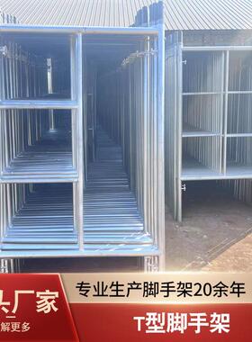 T型脚手架多功能牢固热镀锌移动建筑工地架子梯形稳固可移动