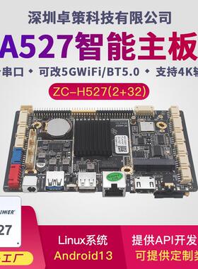 全志A527安卓/Linux主板 适用工业商显自助售货终端广告机开发等