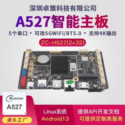 全志A527安卓/Linux主板 适用工业商显自助售货终端广告机开发等