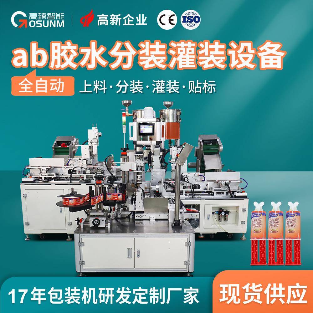 全自动AB胶双组份胶水分装机1:1AB胶筒自动分装灌装机源头设备厂