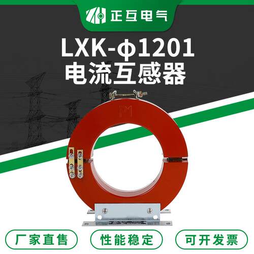 开合式户内电流互感器 LXK-φ120电缆接地保护零序电流互感器