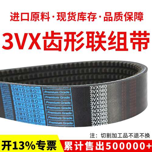 优博联组三角皮带3VX530 3VX540 3VX545 3VX550 3VX560齿形连体带