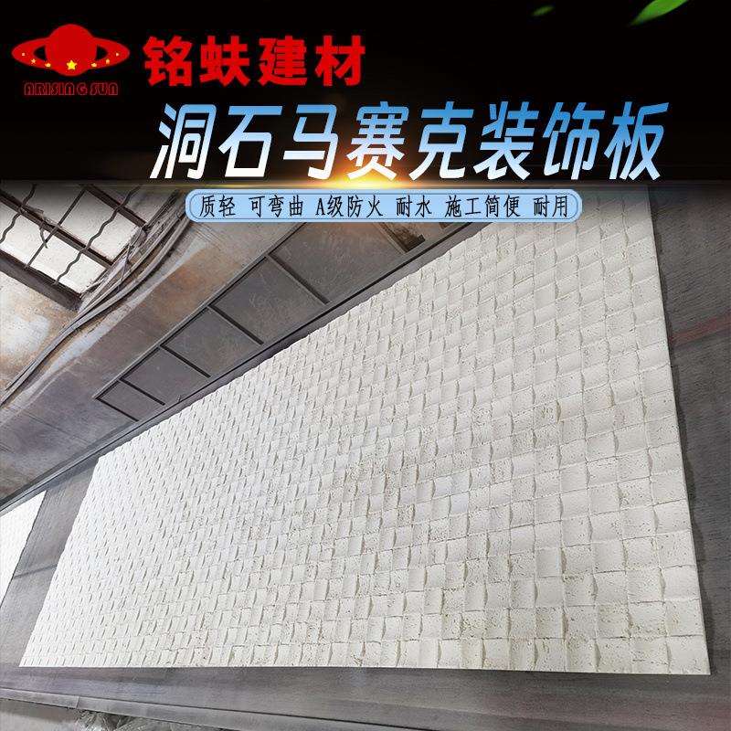 洞石马赛克软石凹凸艺术内外墙面装饰板文化软瓷可弯曲防火板耐水
