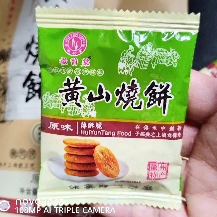 新货【新货】微韵棠黄山薄脆烧饼梅干菜肉馅酥饼特产饼干糕点