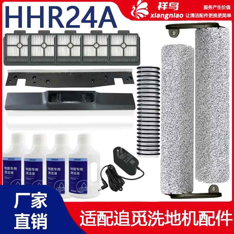 追觅HHR24A无线洗地机配件主滚刷过滤网滤芯清洁液耗材污水管滚筒