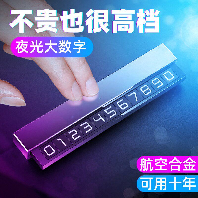 新款直销临时停车牌汽车挪车卡夜光电话号牌车内创意临时停车牌号