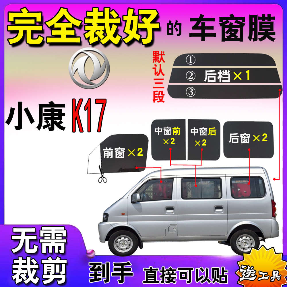 面包车贴膜汽车自贴膜东风小康K17全车窗玻璃贴膜隔热防爆太阳膜