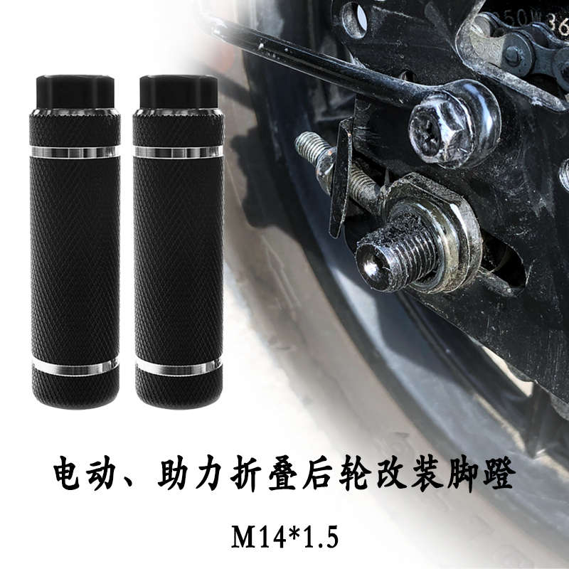 电动后轮助力车儿童放脚杆蹬脚柱后座垫脚粗牙M14/M16改装脚踏9号