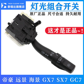 适用全球鹰GX7 GC7 英伦SX7新帝豪EC7远景大灯开关组合雾灯开关