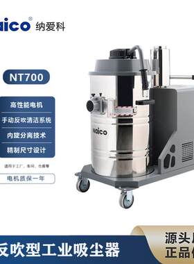 NAICO纳爱科NT700手动反吹工业吸尘器高性能电机重工业干湿两用