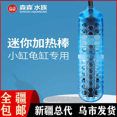 森森乌龟加热棒迷你小型鱼缸加热器低水位龟缸加温棒自动恒温包邮