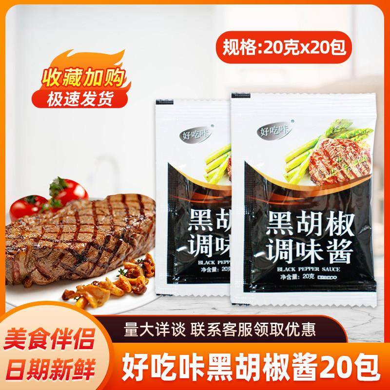 好吃咔黑胡椒牛排酱汁20g 意大利面酱西餐厅专用调料烤肉雪户家用