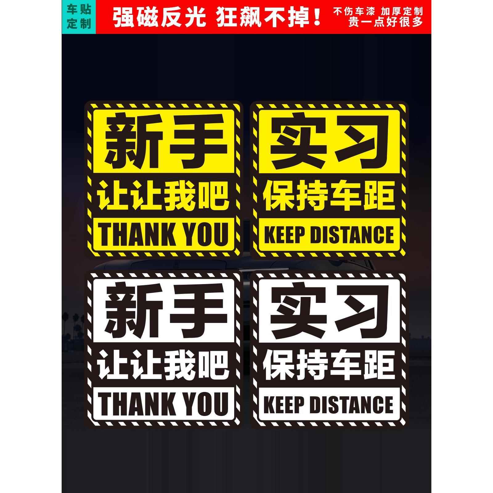 大型磁性汽车贴纸为新手保持汽车之间的距离,谢谢你,让我磁铁,