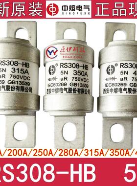 西安中熔 RS308-HB 5N 160A/200A/250A/280A/315A/350A/400A 750V