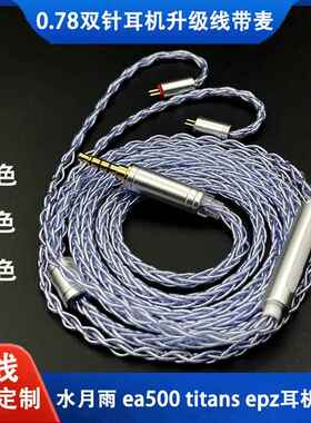 0.78双针水月雨兰 竹2 星野 kxxs ea500 ew200 epz耳机升级线 线