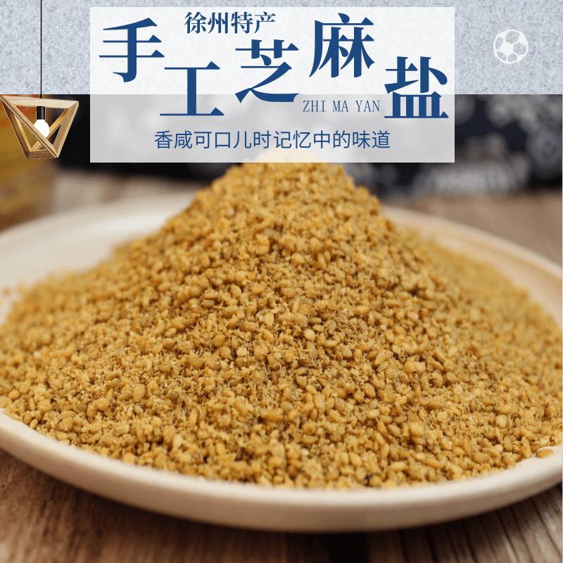 芝麻盐手工农家芝麻粉徐州邳州特产调料白芝麻咸味蘸料即食