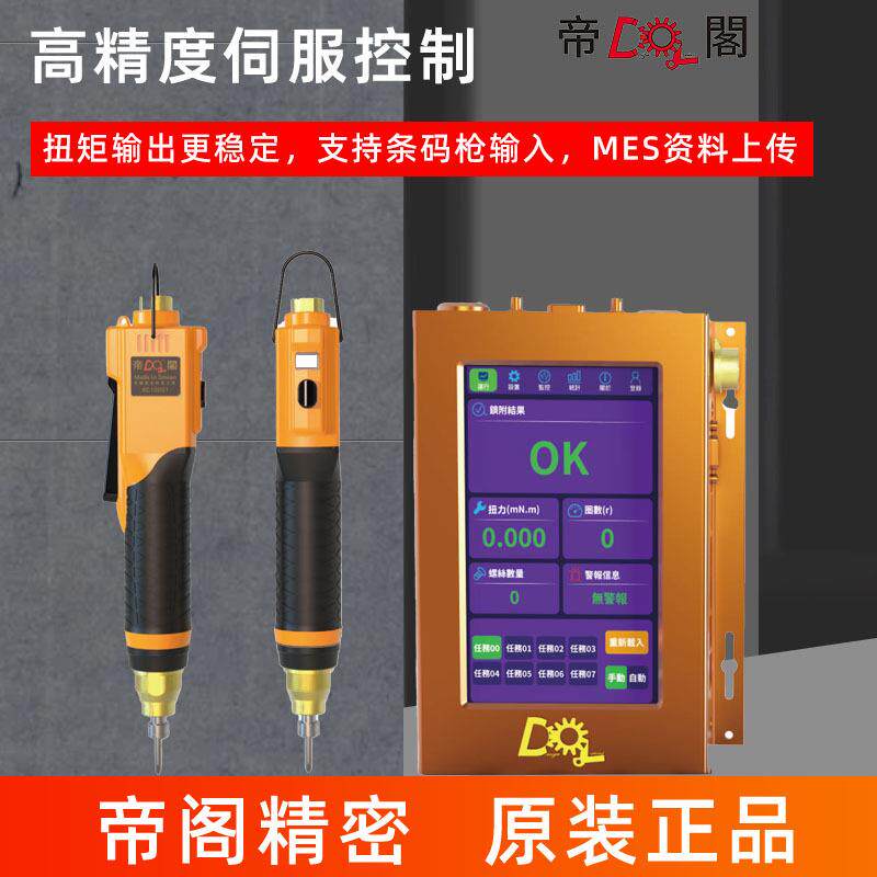 帝阁无刷电动螺丝刀全自动精密电批伺服控制支持资料上传智能稳定