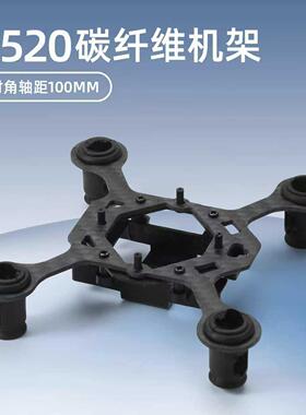 8520空心杯机架 100mm轴距 无人机机架 穿越机机架 碳纤维机架