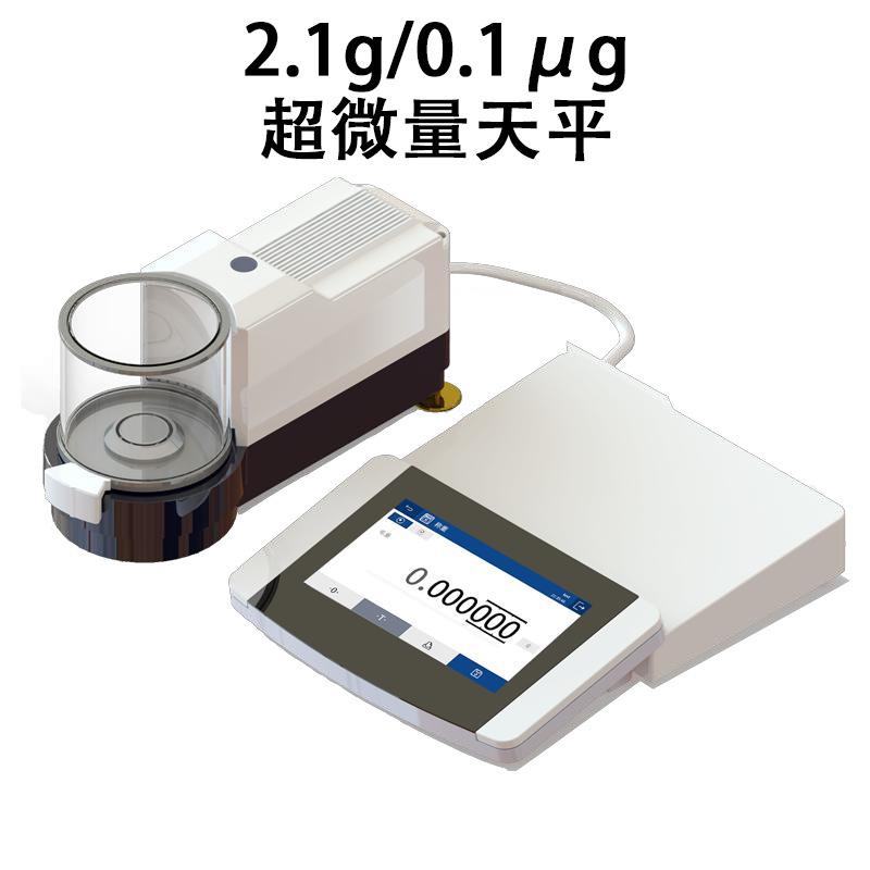 超微量天平2.1g/0.1μg实验室用高精度全自动内校天平精密天平