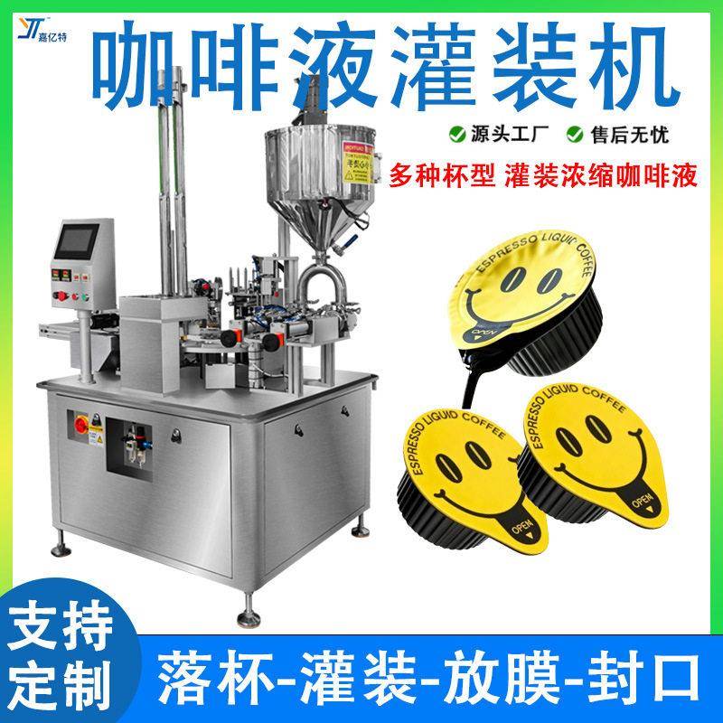 咖啡液灌装机全自动小杯装冷翠浓缩咖啡原液灌装机液体灌装机