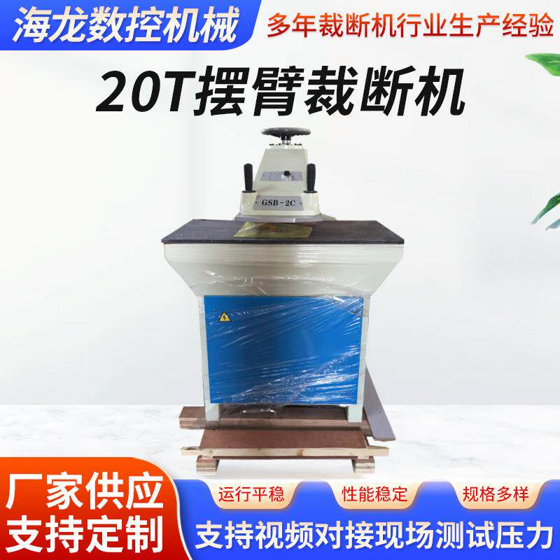 20T摇臂裁断机手动小型皮革鞋垫摆臂式手套液压摆臂裁断机