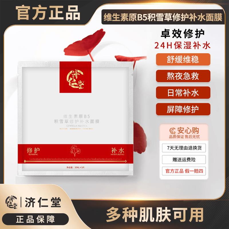 官方旗舰店】济仁堂积雪草修护补水温和面膜紧致提拉水润保湿护肤图片