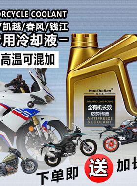 钱江无极凯越春风专用机车冷却液绿色耐高温全有机可混加冷却液