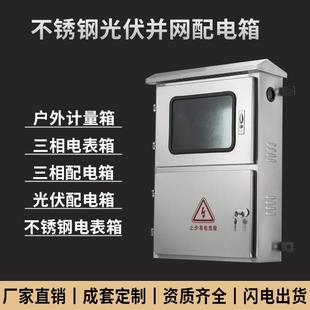 304户外201不锈钢光伏箱単相三相四线并网柜10kw20kw成套定制380V