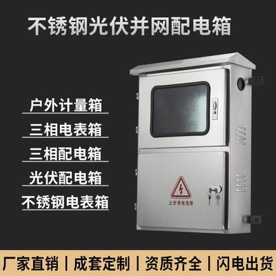 304户外201不锈钢光伏箱単相三相四线并网柜10kw20kw成套定制380V