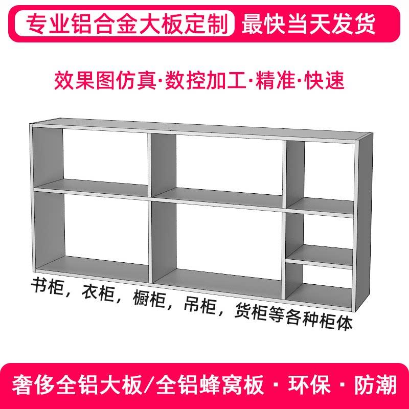 全铝合金大板整板定制书柜吊柜衣柜蜂窝整体橱柜收纳斗柜阳台柜杂