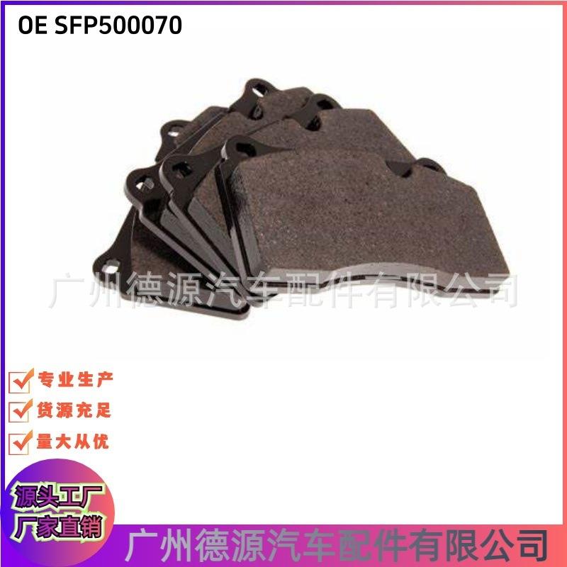 SFP500070 LR148353 前刹车片 适用路虎运动版揽胜 揽胜