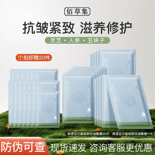 佰草集修源五行盈韧舒纹油敷膜