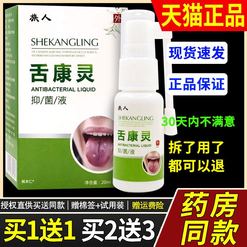 【正品1送1】族人舌康灵菌抑液喷剂20ml/瓶外用草本口腔护理喷雾6