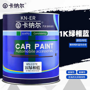 卡纳尔1K绿相蓝1L装 1172 划痕修复汽车翻新改色汽车漆金属漆KN