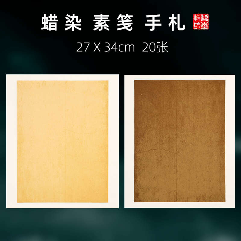复古蜡染素笺小楷宣纸信笺做旧手扎仿古半生熟小楷书法篆隶行草毛