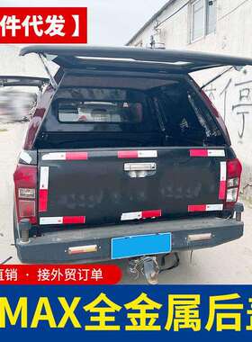16-22年份江西五十铃dmax改装配件后箱三开门整体后箱盖高盖后盖