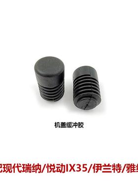81738-24210瑞纳悦动IX35伊兰特雅绅特前机盖缓冲块胶垫缓冲胶块