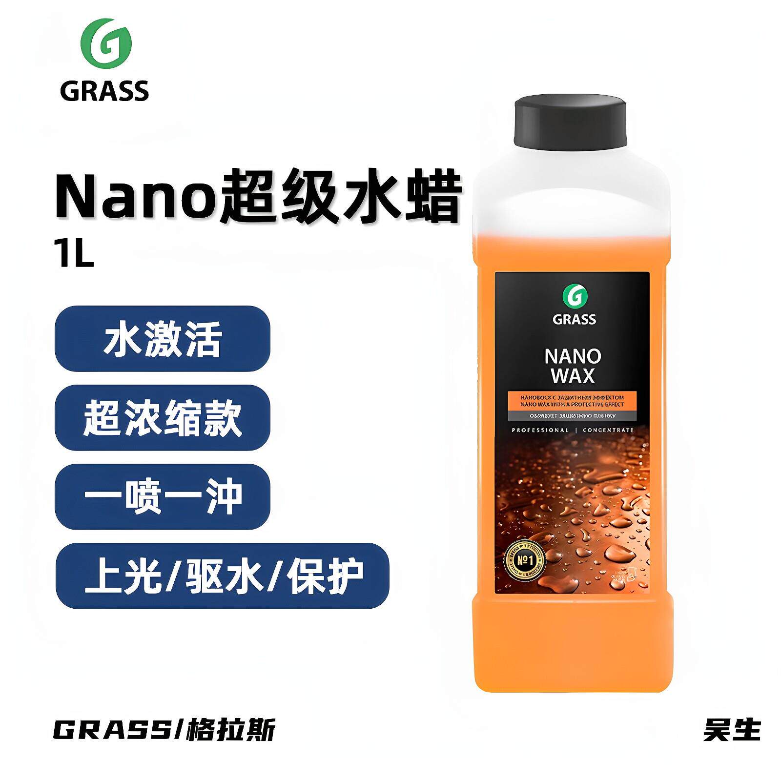 GRASS NANO水蜡纳诺上光剂格拉斯水激活车罩保养液镀膜打蜡汽车蜡