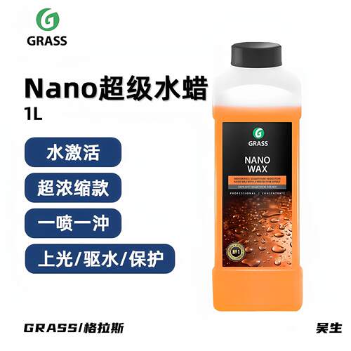 GRASS NANO水蜡纳诺上光剂格拉斯水激活车罩保养液镀膜打蜡汽车蜡
