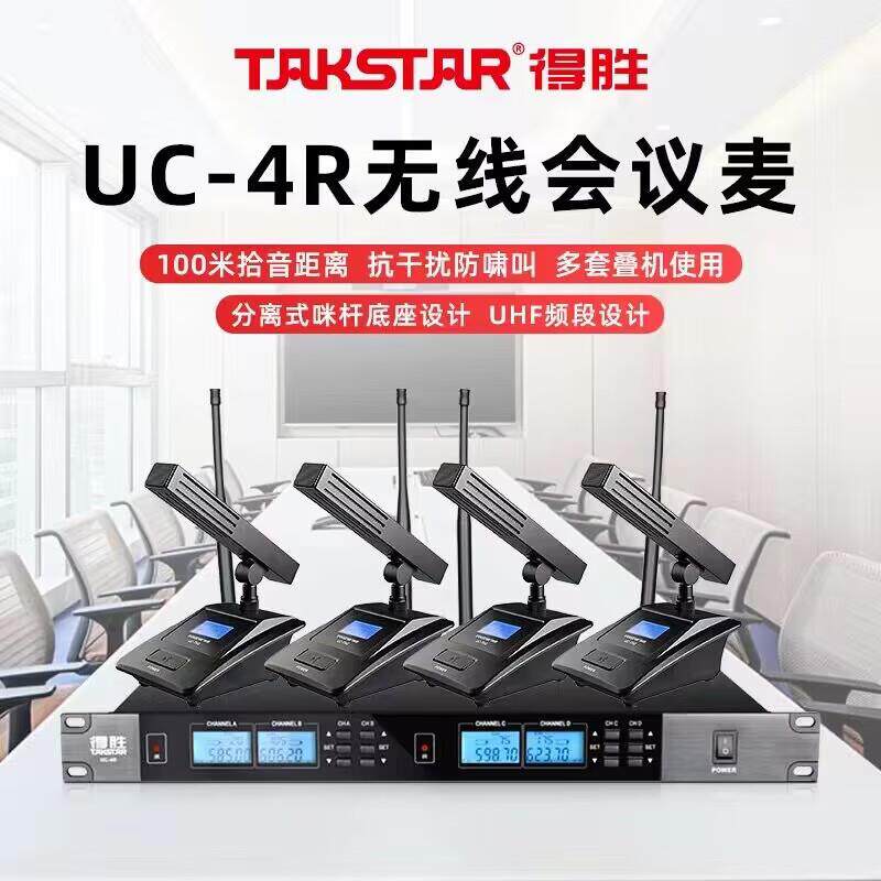 得胜UC-4R一拖四无线会议动圈话筒一拖四台式鹅颈麦克风手持德胜