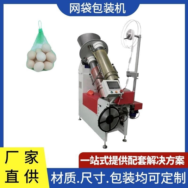 全自动网袋包装机果蔬橙子网兜袋包装机器网袋捆扎机源头工厂