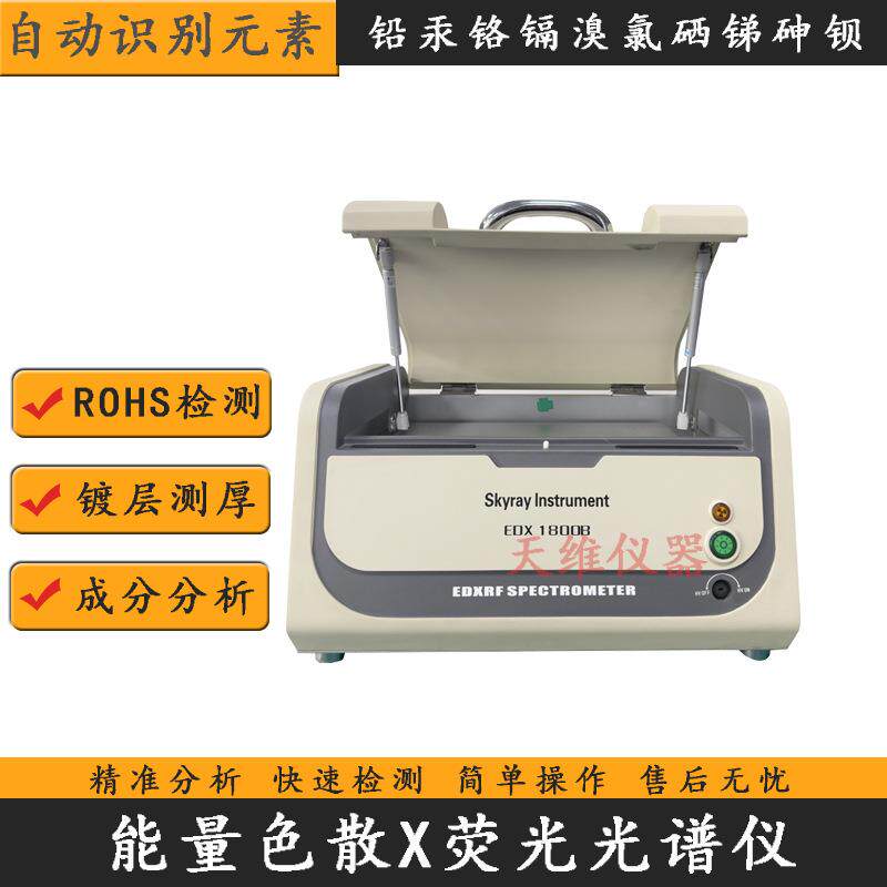 ROHS检测仪 铅汞镉铬砷硒锑钡八大重金属测试仪 合金材料成分分析