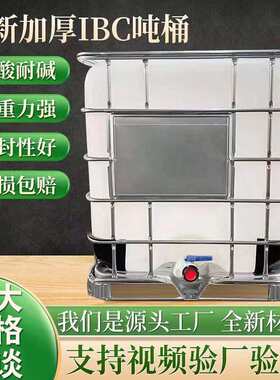 全新吨桶化工桶柴油桶集装桶大容量吨桶加厚塑料桶1000升方形桶