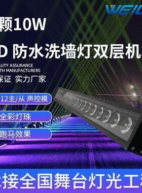 18颗10WLED全彩4合一6合一点控防水洗墙灯双层机箱背景矩阵染色