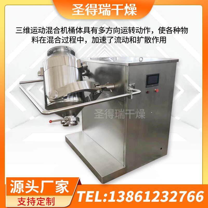 硫氰酸钠三维混合机豌豆蛋白三维混合机氰化钠小型立式混料设备