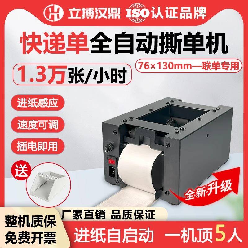 立搏汉鼎S7快递面单撕单机一联面单专用切单机快速撕纸自动切纸机