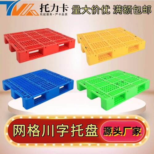 网格川字塑料托盘叉车板智能仓储堆垛货架物流垫仓板重货塑胶卡板