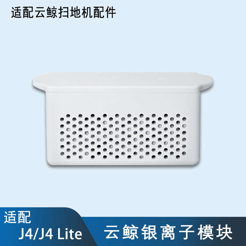 配云鲸J4/J4 Lite/逍遥001/J5系列扫地机器人配件银离子模块耗材