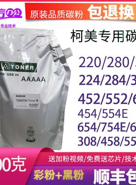 柯美c754 654e 652 554 454 226 364墨粉308 458 558 658袋装碳粉